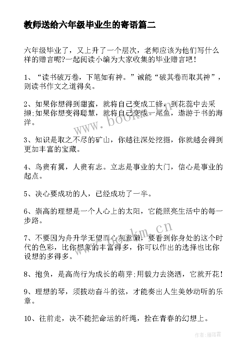 最新教师送给六年级毕业生的寄语(实用5篇)