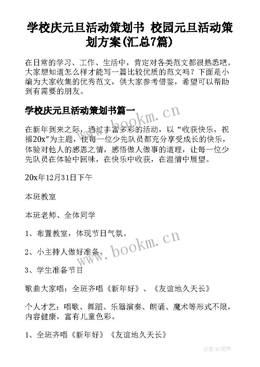 学校庆元旦活动策划书 校园元旦活动策划方案(汇总7篇)