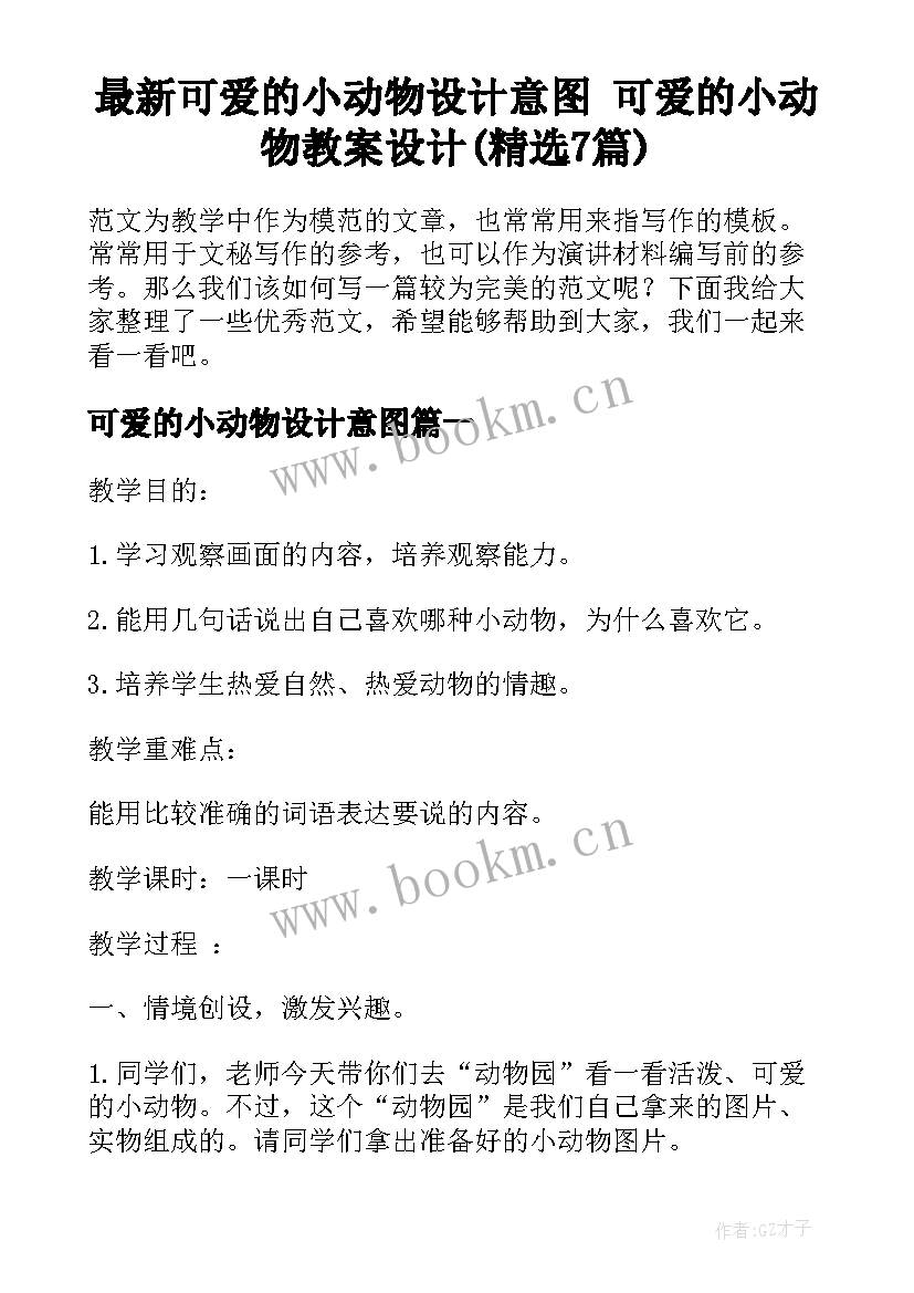 最新可爱的小动物设计意图 可爱的小动物教案设计(精选7篇)