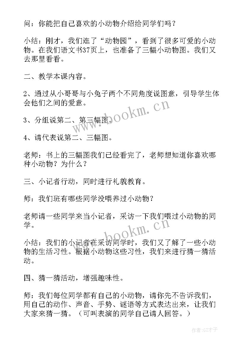 最新可爱的小动物设计意图 可爱的小动物教案设计(精选7篇)