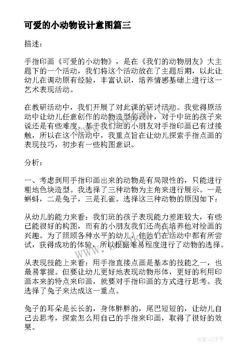 最新可爱的小动物设计意图 可爱的小动物教案设计(精选7篇)