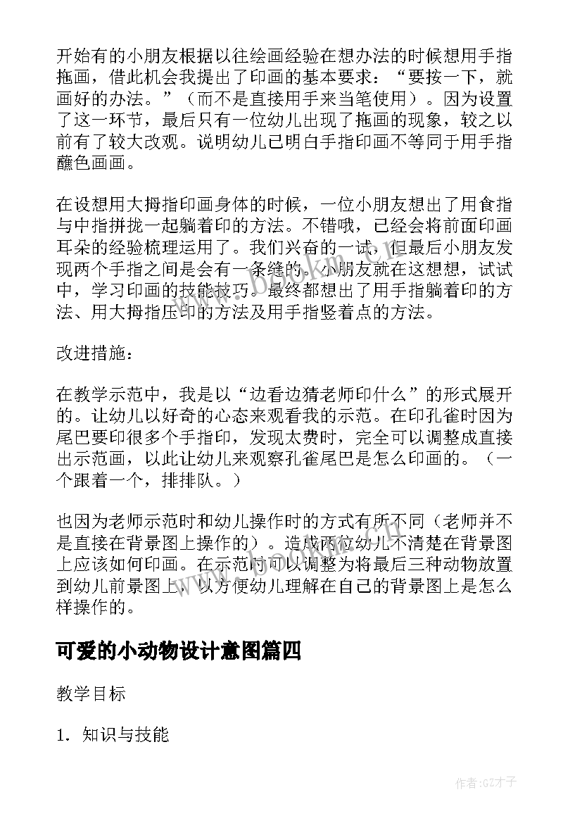 最新可爱的小动物设计意图 可爱的小动物教案设计(精选7篇)