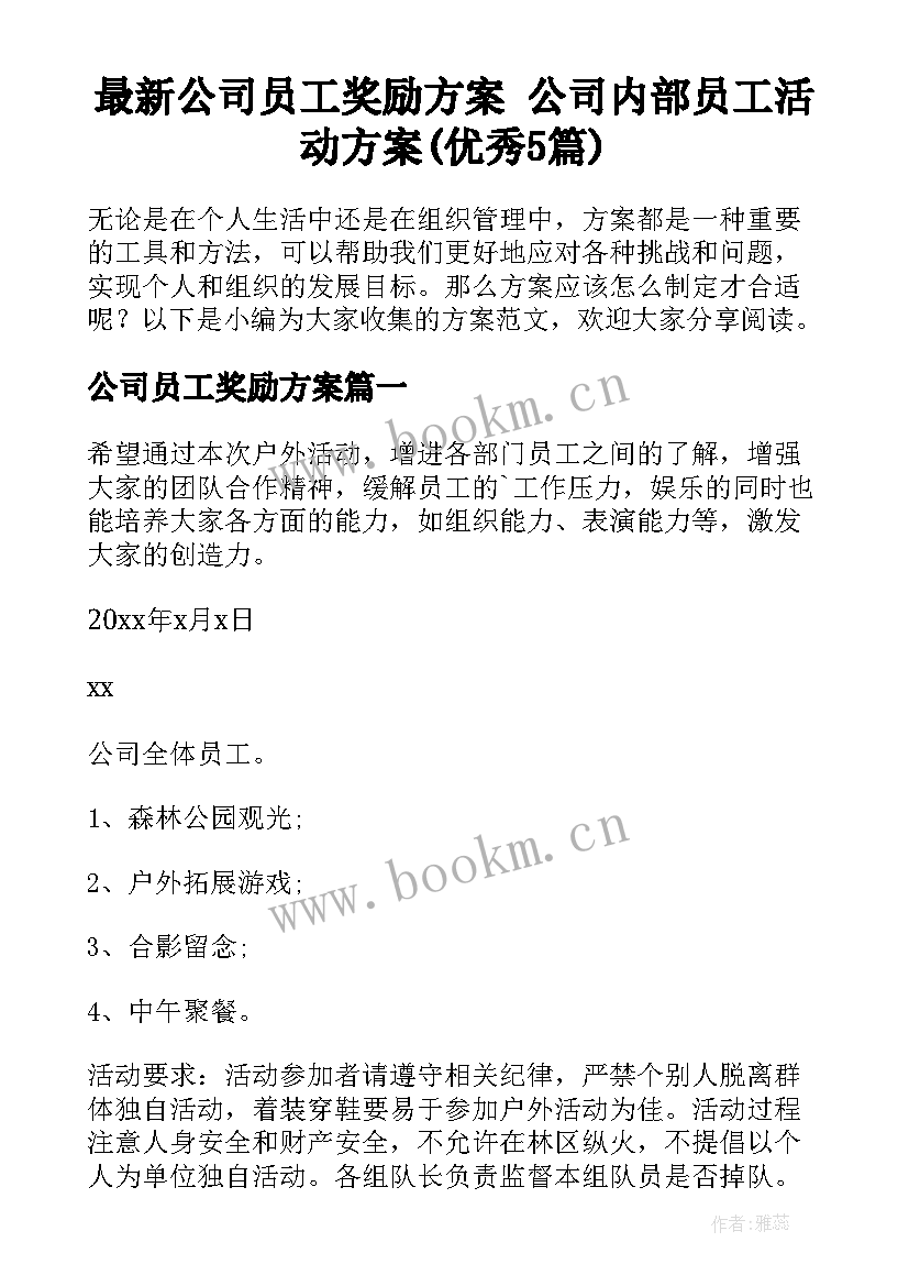 最新公司员工奖励方案 公司内部员工活动方案(优秀5篇)