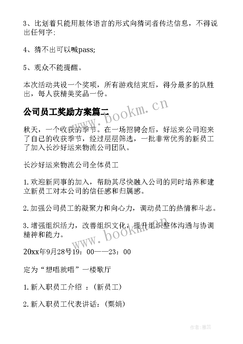 最新公司员工奖励方案 公司内部员工活动方案(优秀5篇)