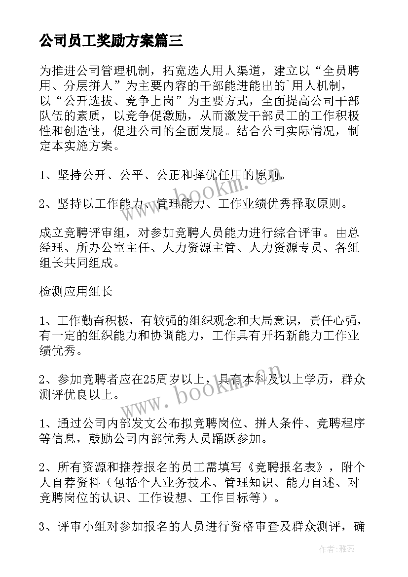 最新公司员工奖励方案 公司内部员工活动方案(优秀5篇)