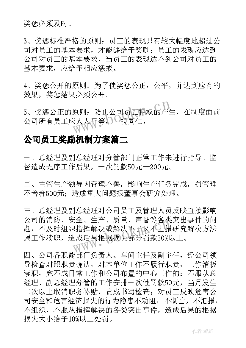 最新公司员工奖励机制方案(优秀5篇)