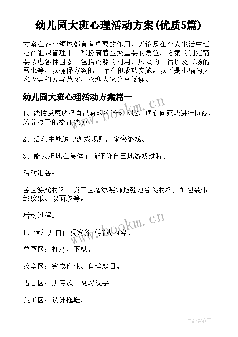 幼儿园大班心理活动方案(优质5篇)