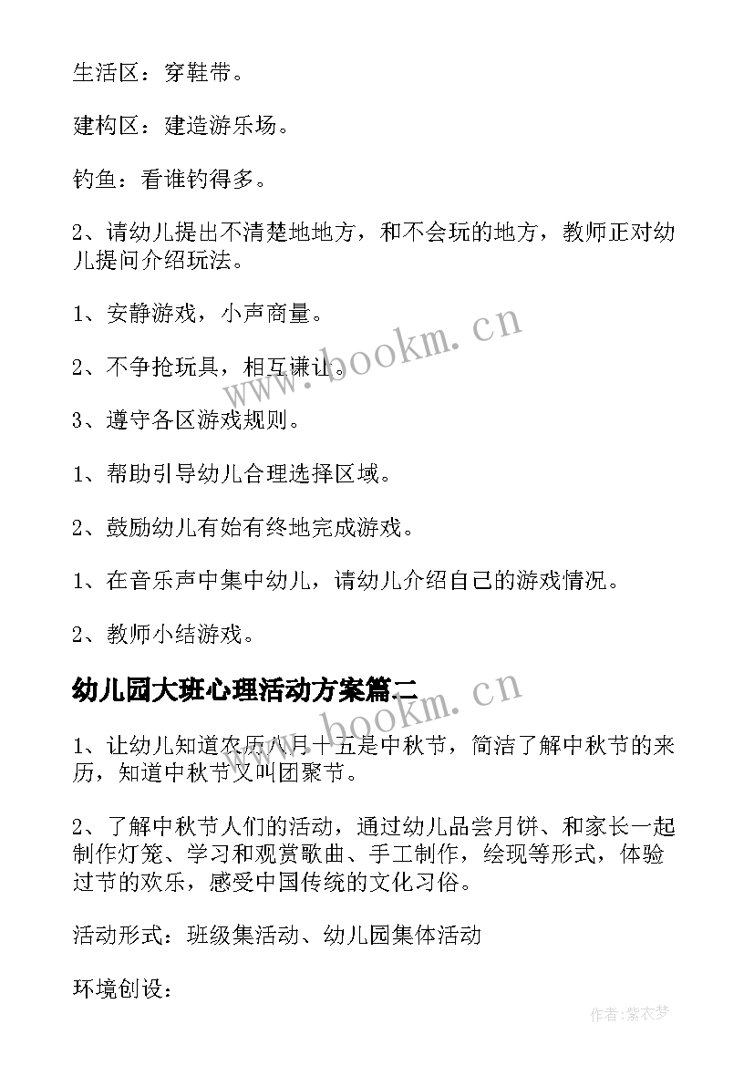 幼儿园大班心理活动方案(优质5篇)