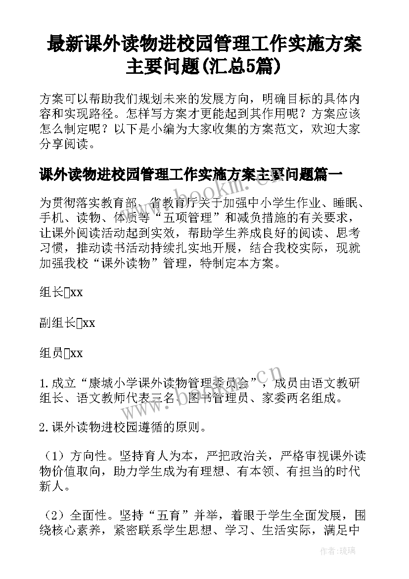 最新课外读物进校园管理工作实施方案主要问题(汇总5篇)