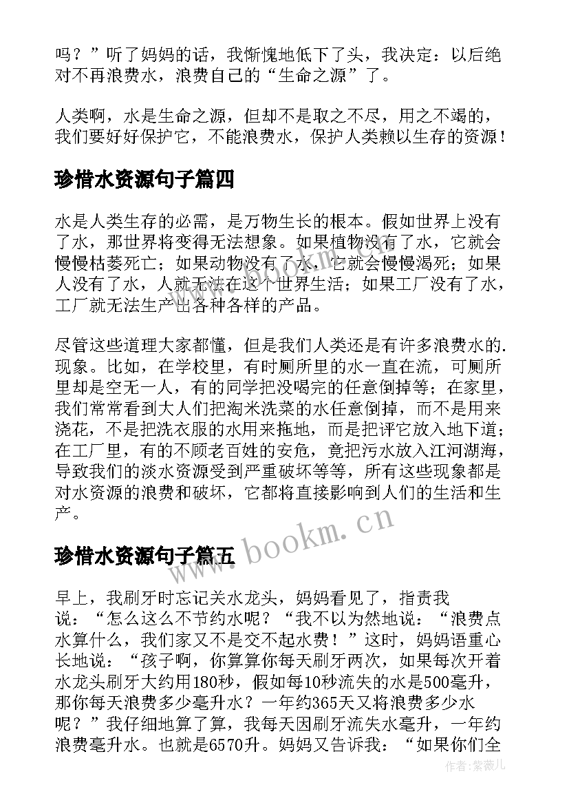 最新珍惜水资源句子 珍惜水资源日记(模板6篇)