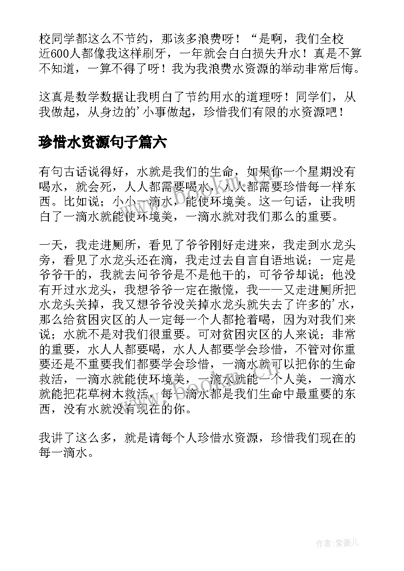 最新珍惜水资源句子 珍惜水资源日记(模板6篇)