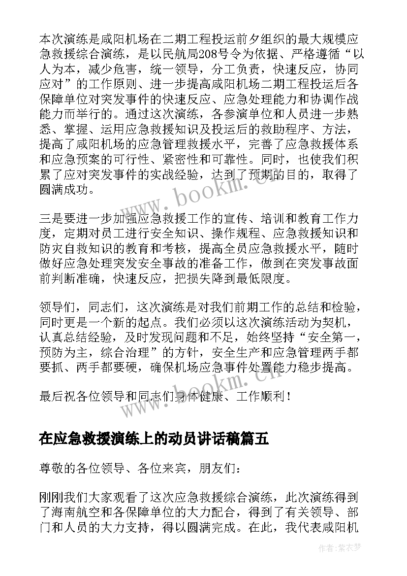 在应急救援演练上的动员讲话稿(优质5篇)