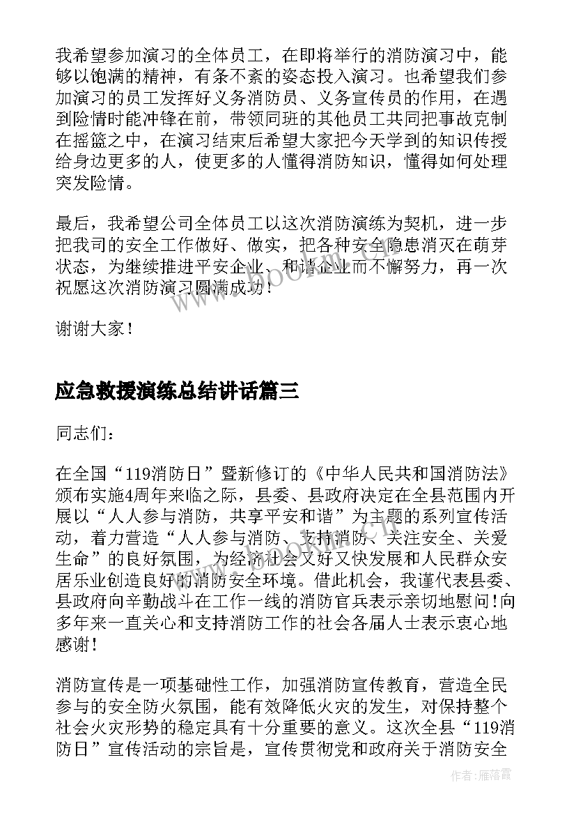 应急救援演练总结讲话(优质5篇)