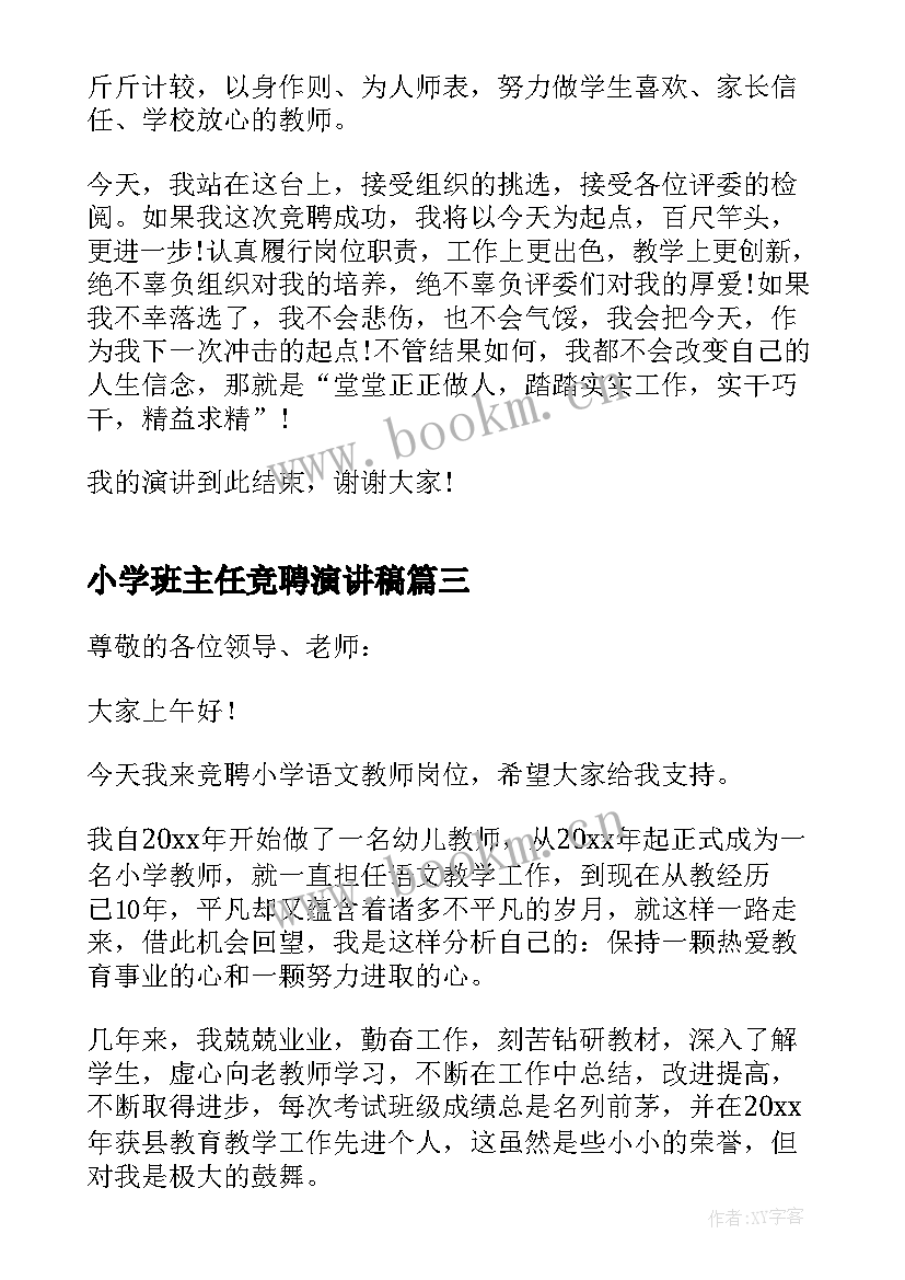 小学班主任竞聘演讲稿(优质5篇)