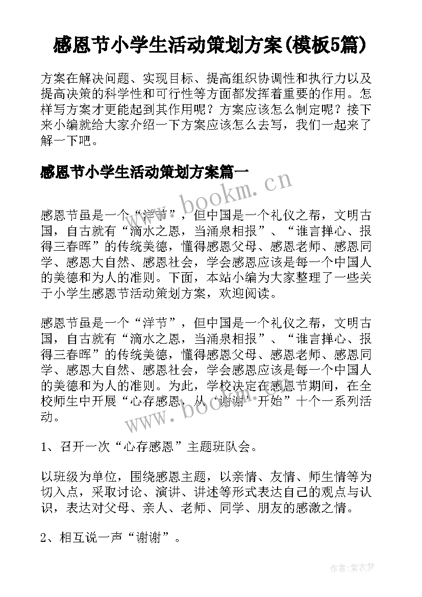 感恩节小学生活动策划方案(模板5篇)