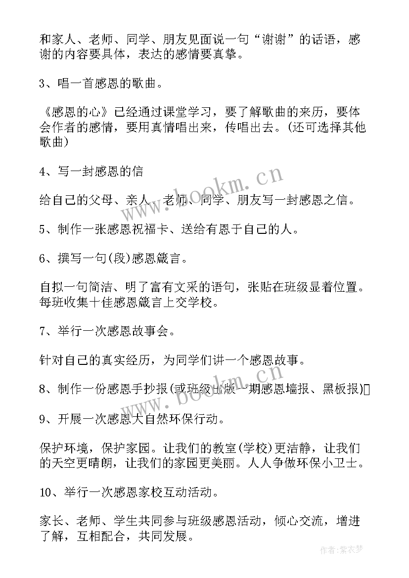 感恩节小学生活动策划方案(模板5篇)