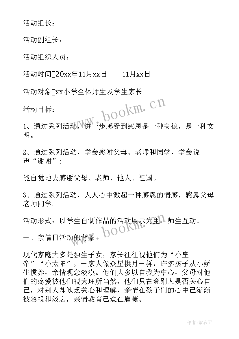 感恩节小学生活动策划方案(模板5篇)