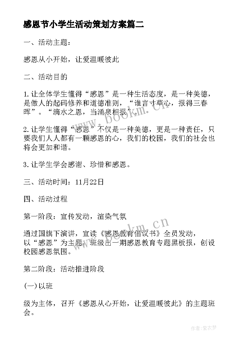 感恩节小学生活动策划方案(模板5篇)