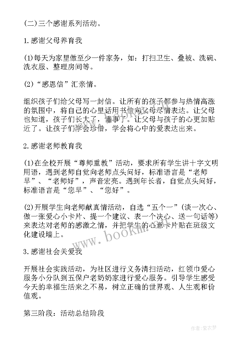 感恩节小学生活动策划方案(模板5篇)