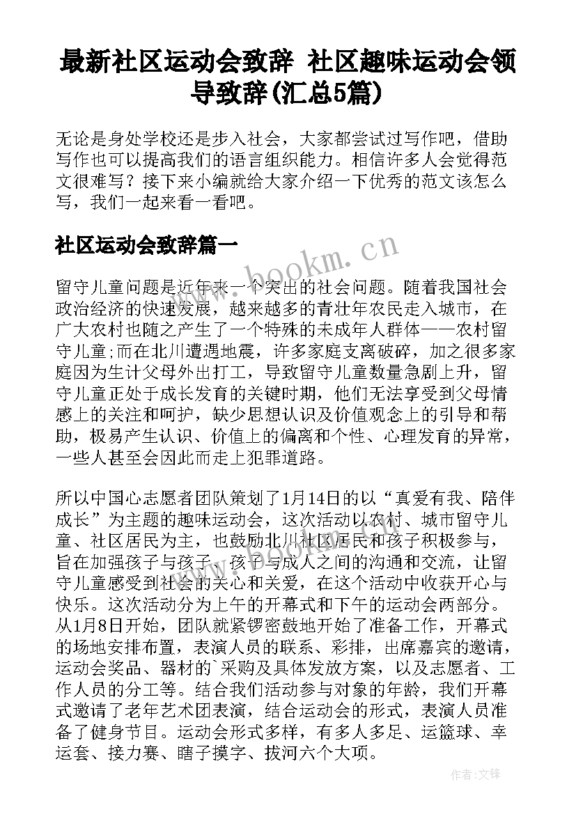 最新社区运动会致辞 社区趣味运动会领导致辞(汇总5篇)