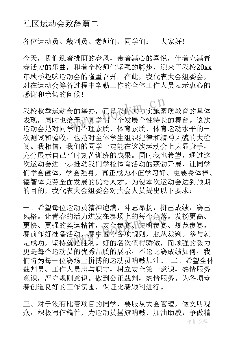 最新社区运动会致辞 社区趣味运动会领导致辞(汇总5篇)