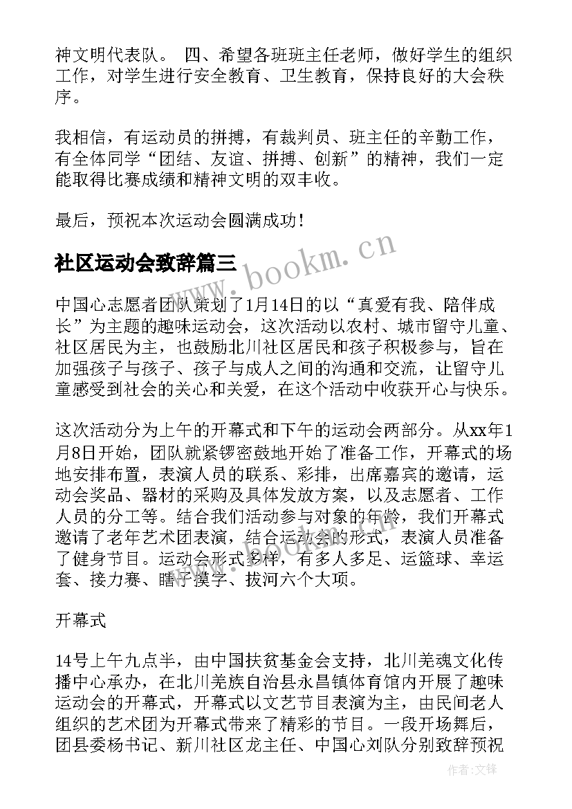 最新社区运动会致辞 社区趣味运动会领导致辞(汇总5篇)