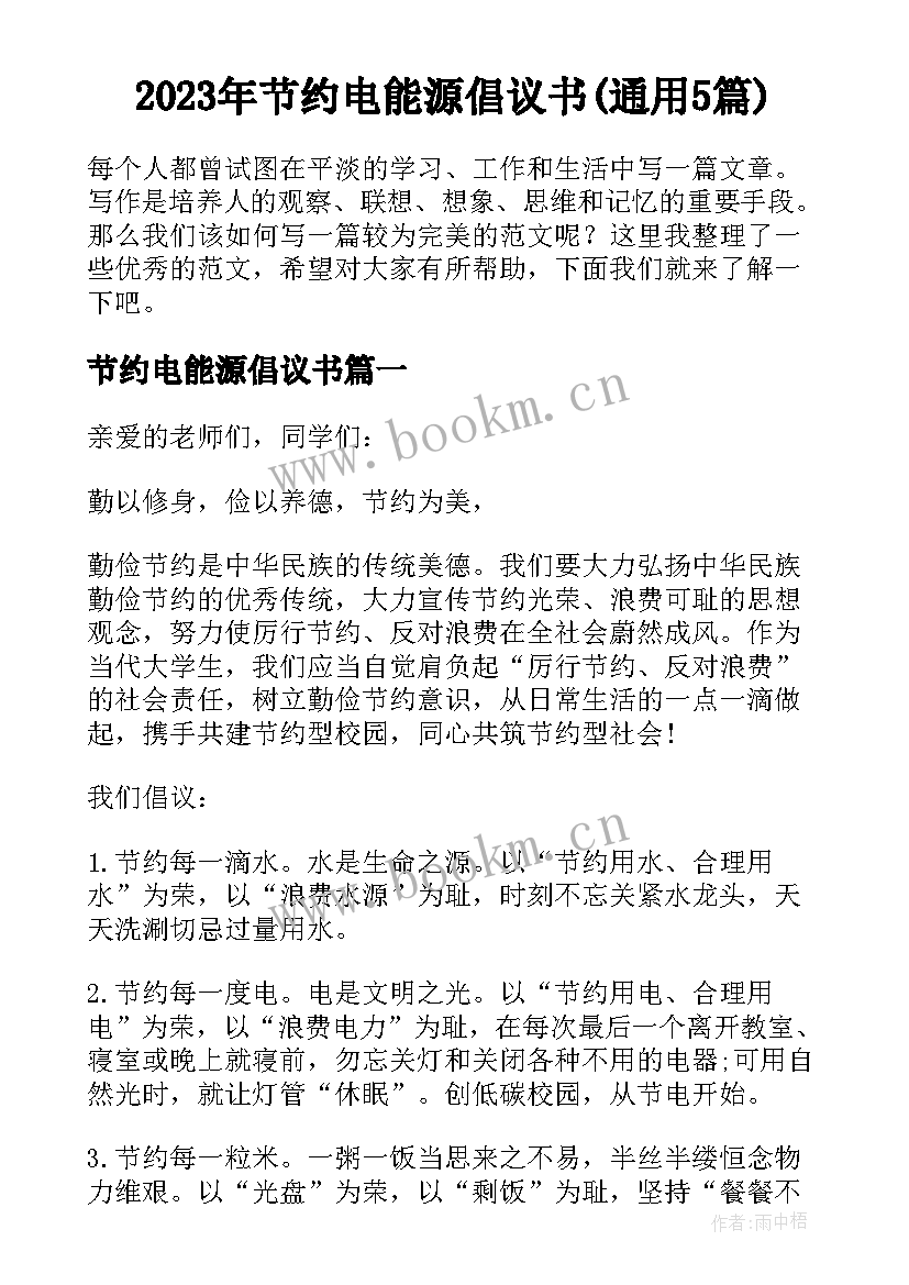 2023年节约电能源倡议书(通用5篇)