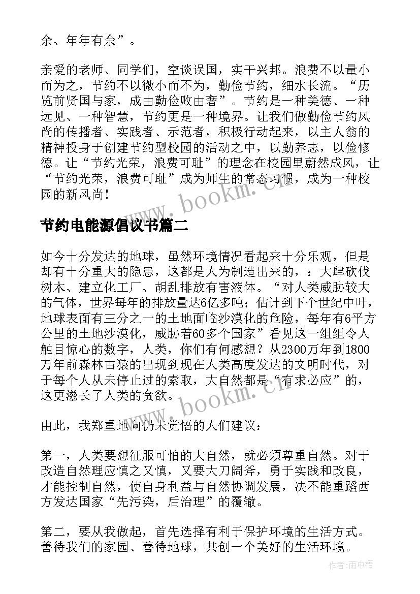 2023年节约电能源倡议书(通用5篇)