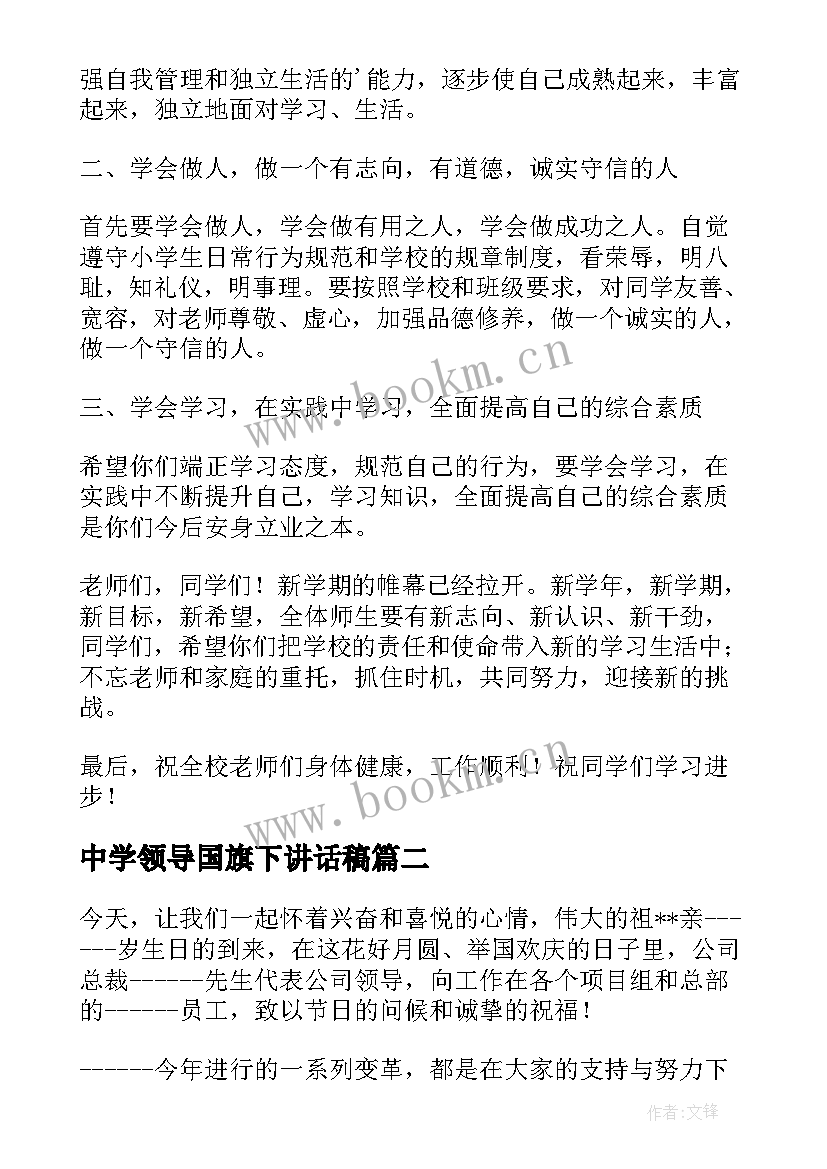 2023年中学领导国旗下讲话稿 十二月学校领导国旗下讲话稿(汇总8篇)