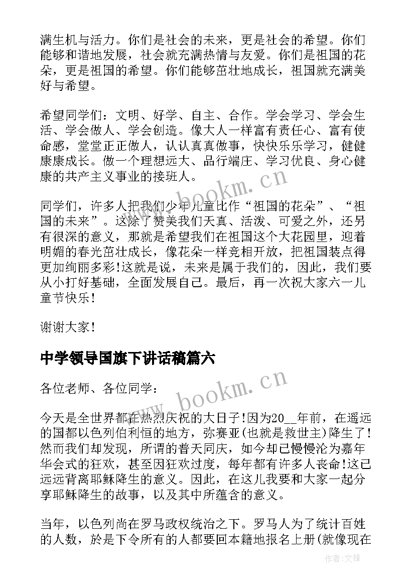 2023年中学领导国旗下讲话稿 十二月学校领导国旗下讲话稿(汇总8篇)