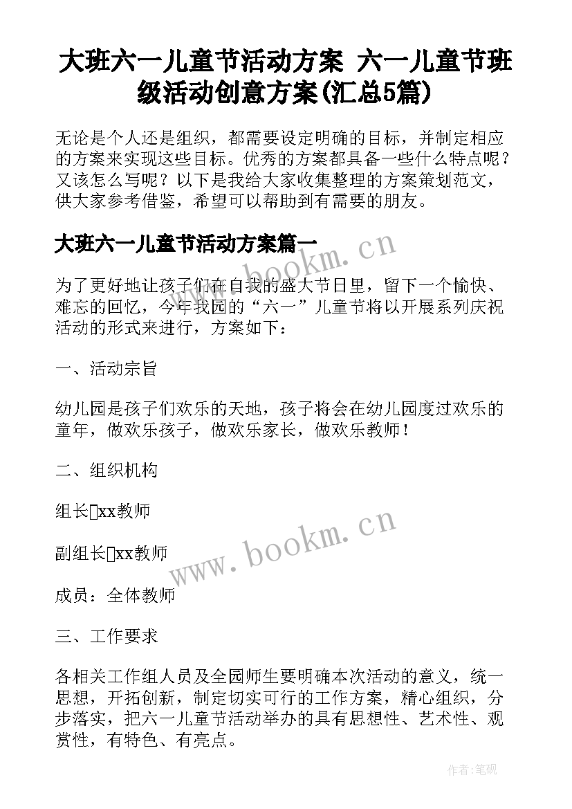 大班六一儿童节活动方案 六一儿童节班级活动创意方案(汇总5篇)