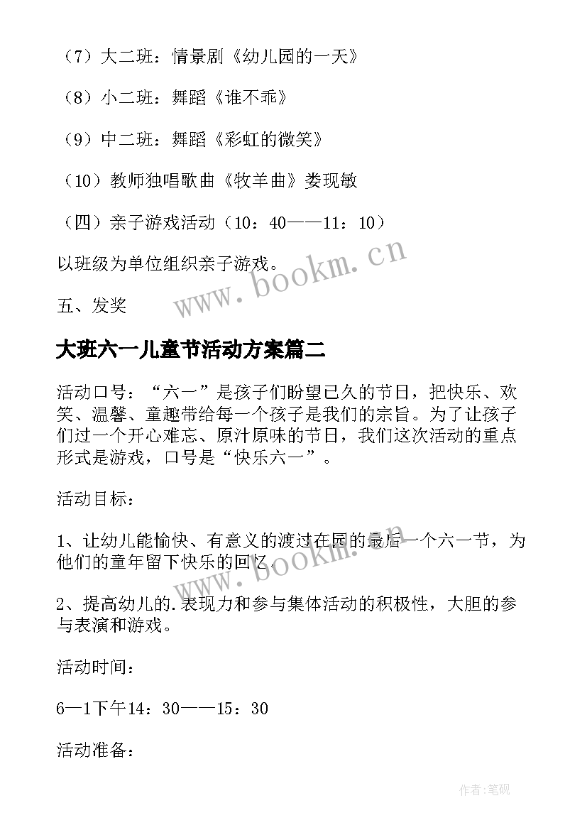 大班六一儿童节活动方案 六一儿童节班级活动创意方案(汇总5篇)