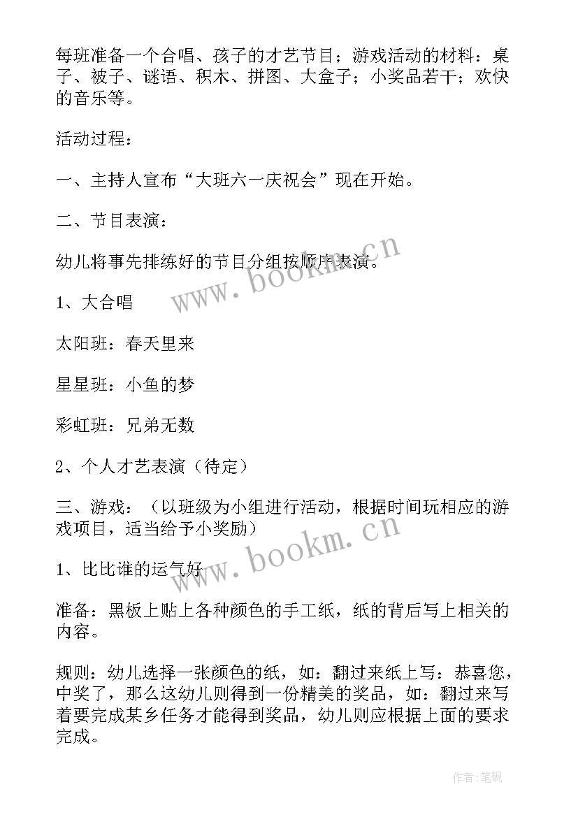 大班六一儿童节活动方案 六一儿童节班级活动创意方案(汇总5篇)