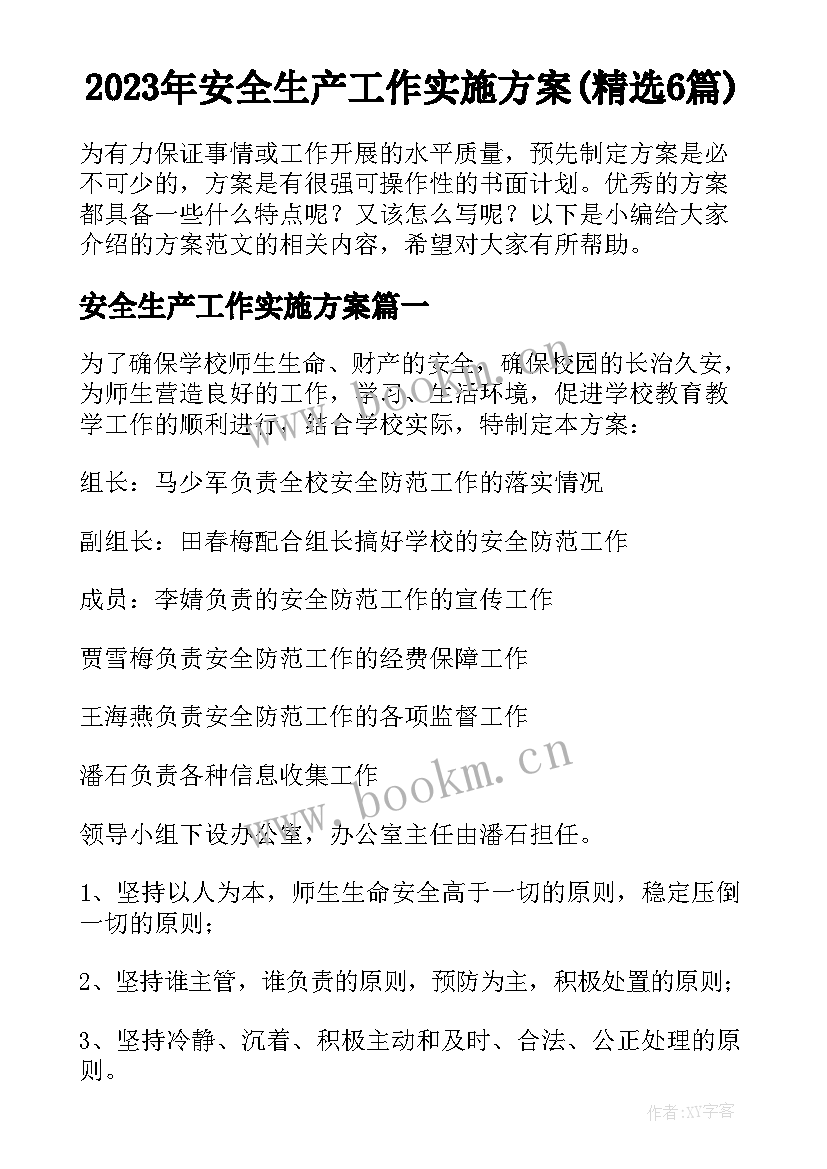 2023年安全生产工作实施方案(精选6篇)