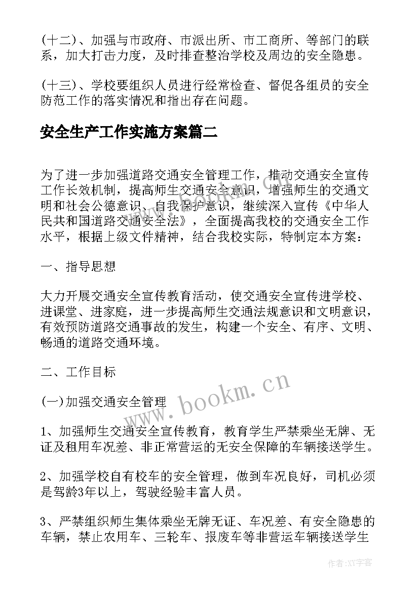 2023年安全生产工作实施方案(精选6篇)