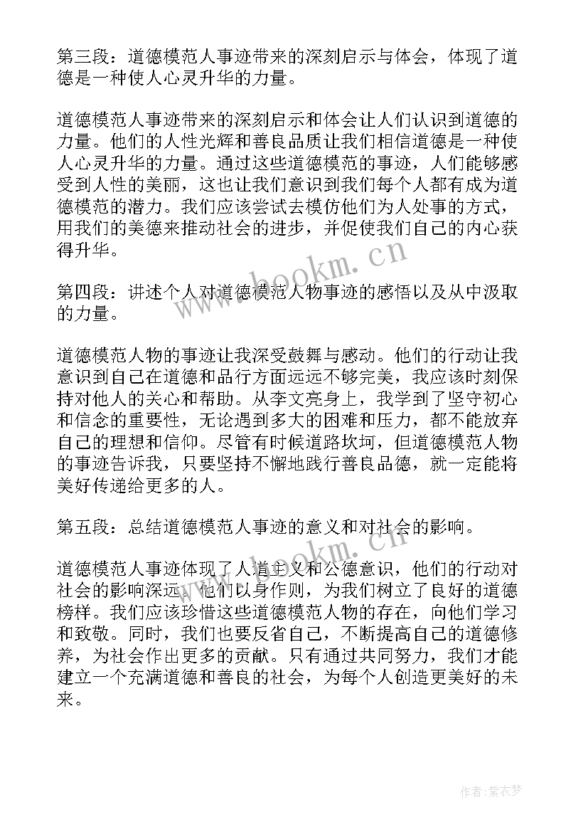 道德模范主持词开场白和结束语 道德模范人事迹心得体会(汇总5篇)