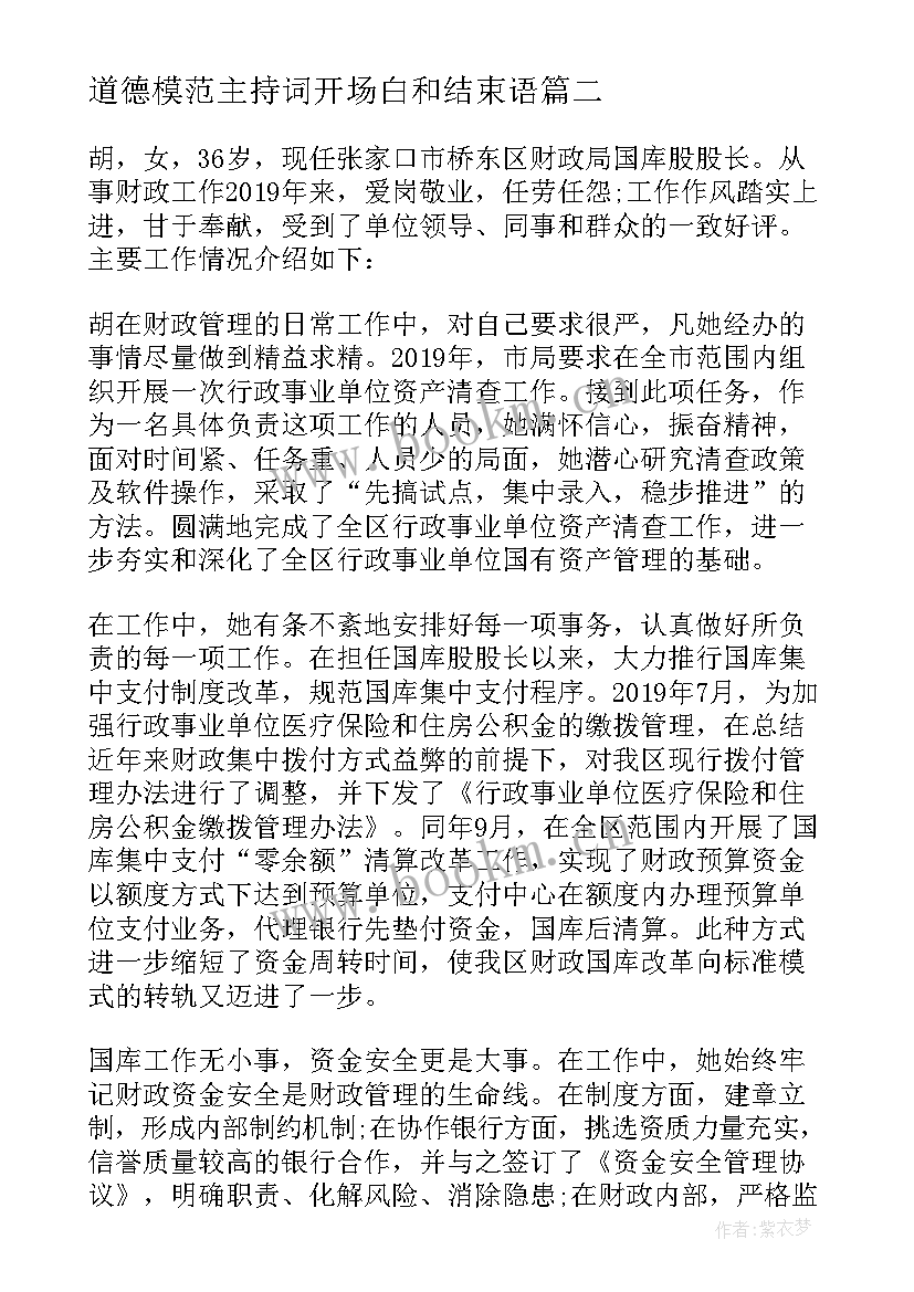 道德模范主持词开场白和结束语 道德模范人事迹心得体会(汇总5篇)