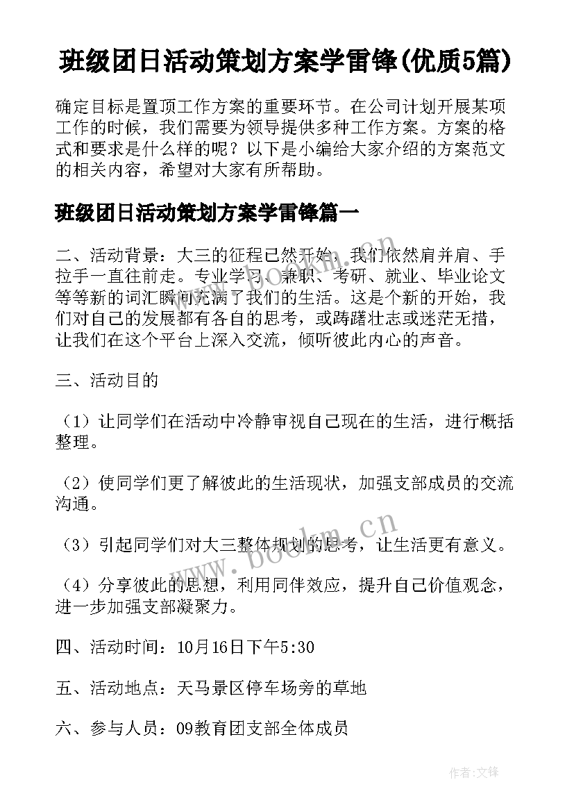 班级团日活动策划方案学雷锋(优质5篇)