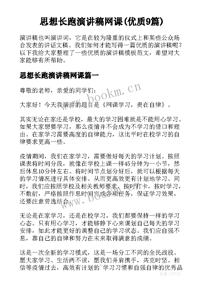 思想长跑演讲稿网课(优质9篇)