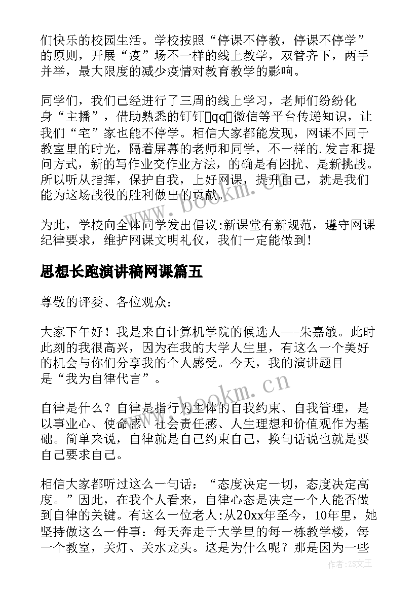 思想长跑演讲稿网课(优质9篇)