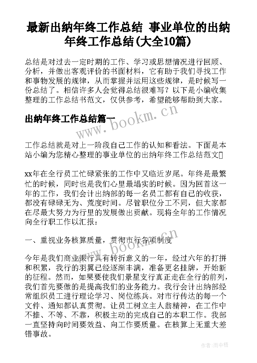 最新出纳年终工作总结 事业单位的出纳年终工作总结(大全10篇)