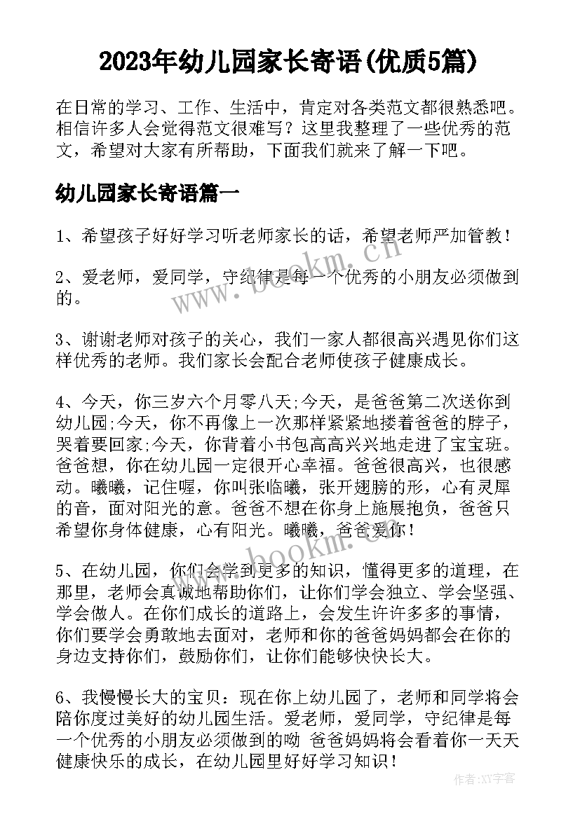 2023年幼儿园家长寄语(优质5篇)