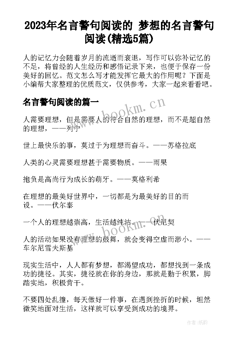 2023年名言警句阅读的 梦想的名言警句阅读(精选5篇)