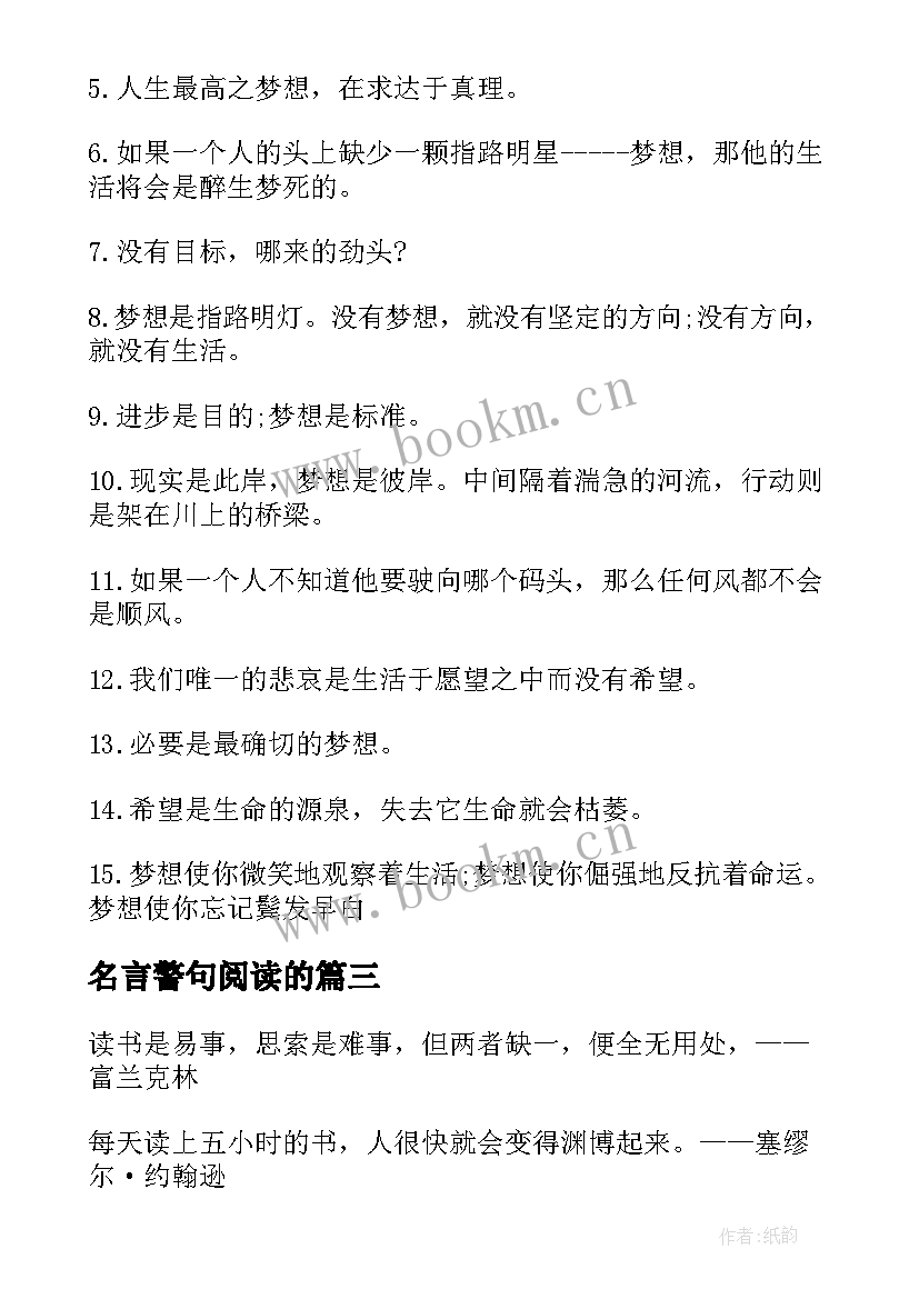 2023年名言警句阅读的 梦想的名言警句阅读(精选5篇)