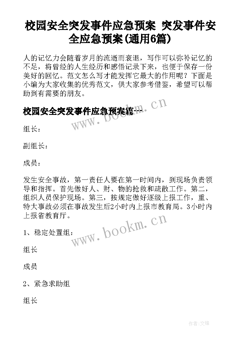 校园安全突发事件应急预案 突发事件安全应急预案(通用6篇)