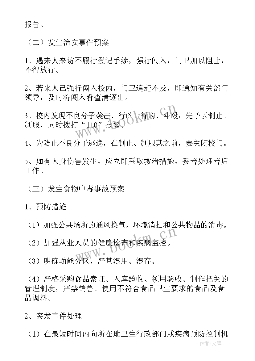 校园安全突发事件应急预案 突发事件安全应急预案(通用6篇)