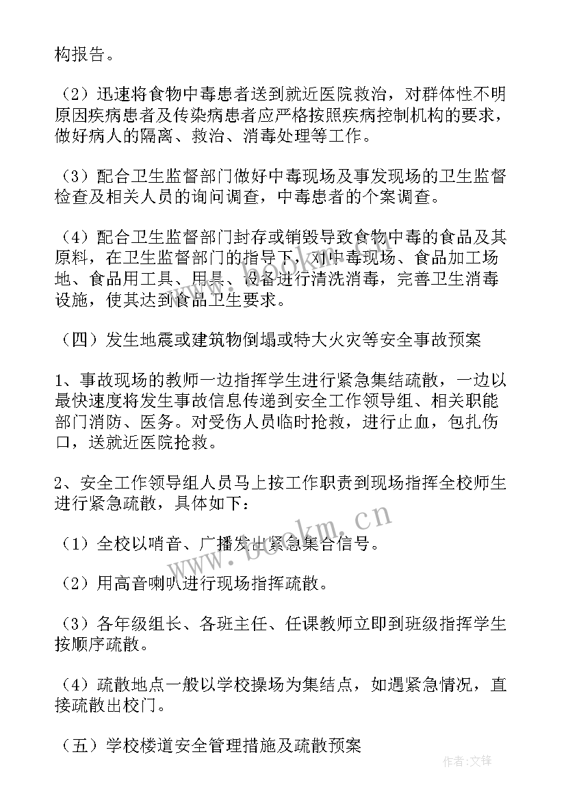 校园安全突发事件应急预案 突发事件安全应急预案(通用6篇)