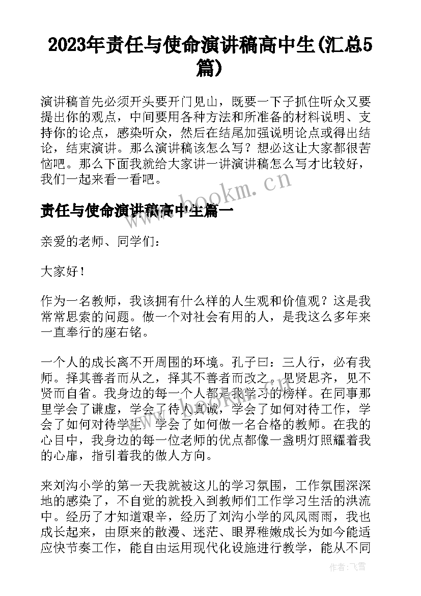 2023年责任与使命演讲稿高中生(汇总5篇)