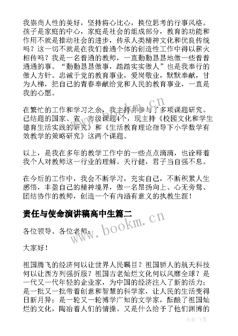 2023年责任与使命演讲稿高中生(汇总5篇)