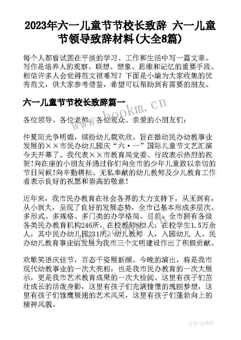 2023年六一儿童节节校长致辞 六一儿童节领导致辞材料(大全8篇)